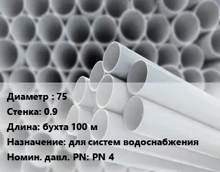 Труба ПВХ, поливинилхлорид 75 s=0.9 L=бухта 100 м для систем водоснабжения PN 4